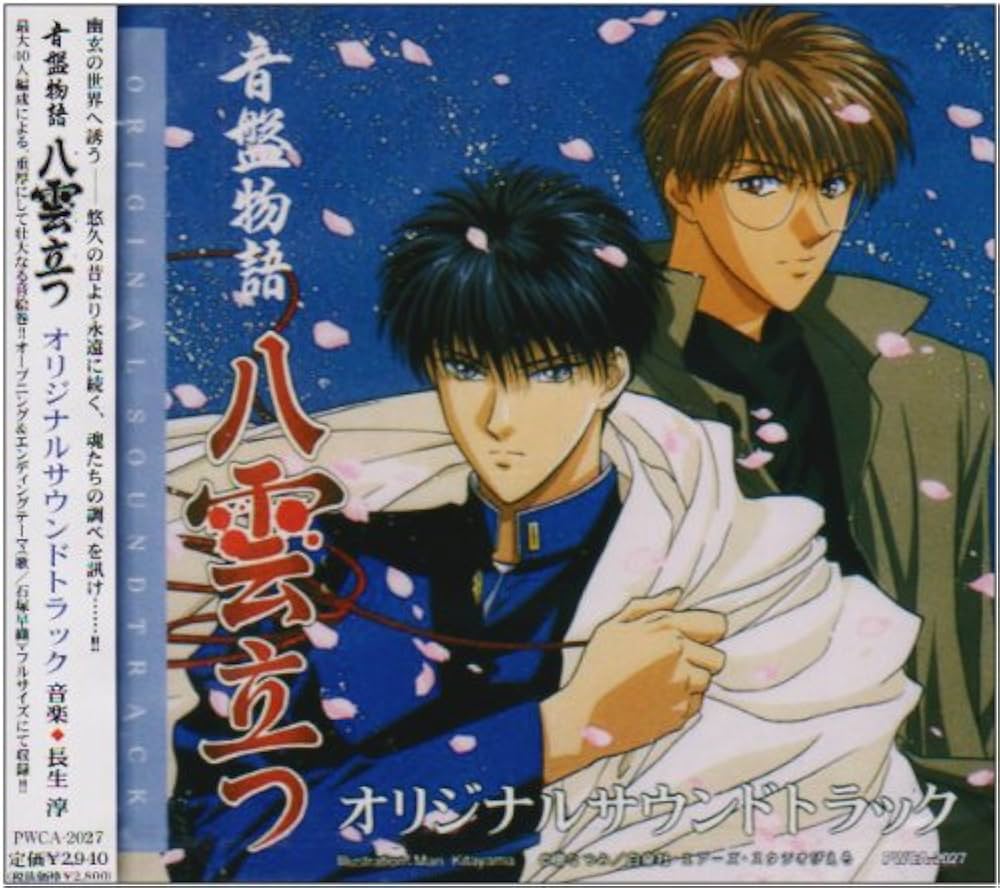 Amazon.co.jp: 音盤物語「八雲立つ」オリジナルサウンドトラック